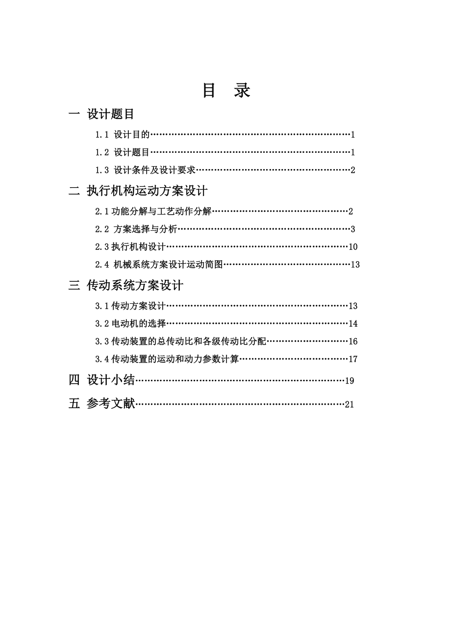 【最新资料】机械原理课程设计设计计算说明书(蜂窝煤成型机参考样本).doc_第2页