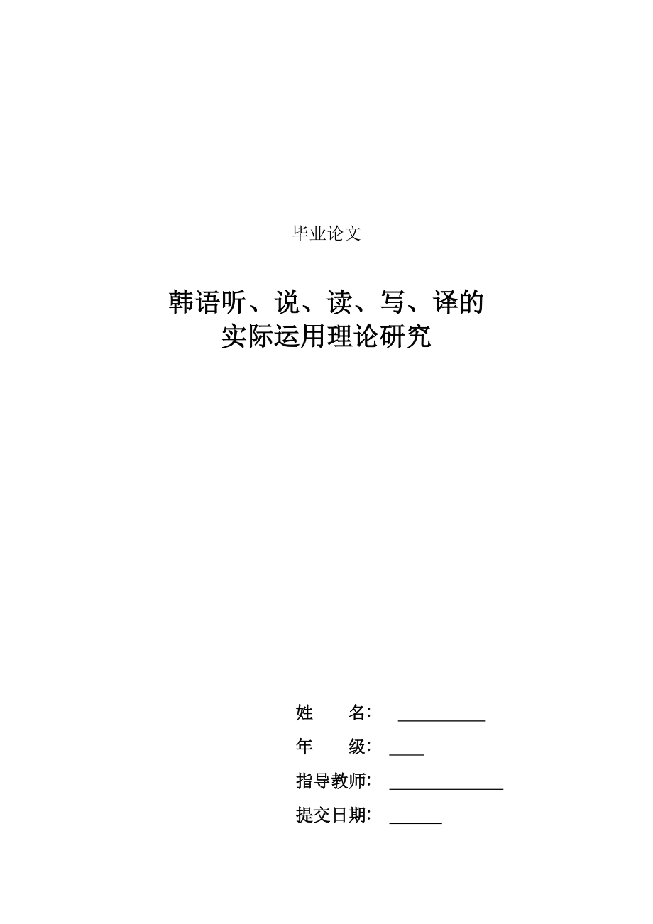 韩语毕业论文：韩语听、说、读、写、译的实际运用理论研究.doc_第1页