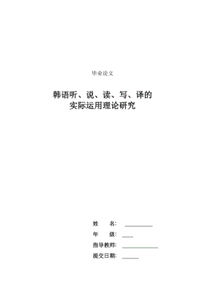 韩语毕业论文：韩语听、说、读、写、译的实际运用理论研究.doc