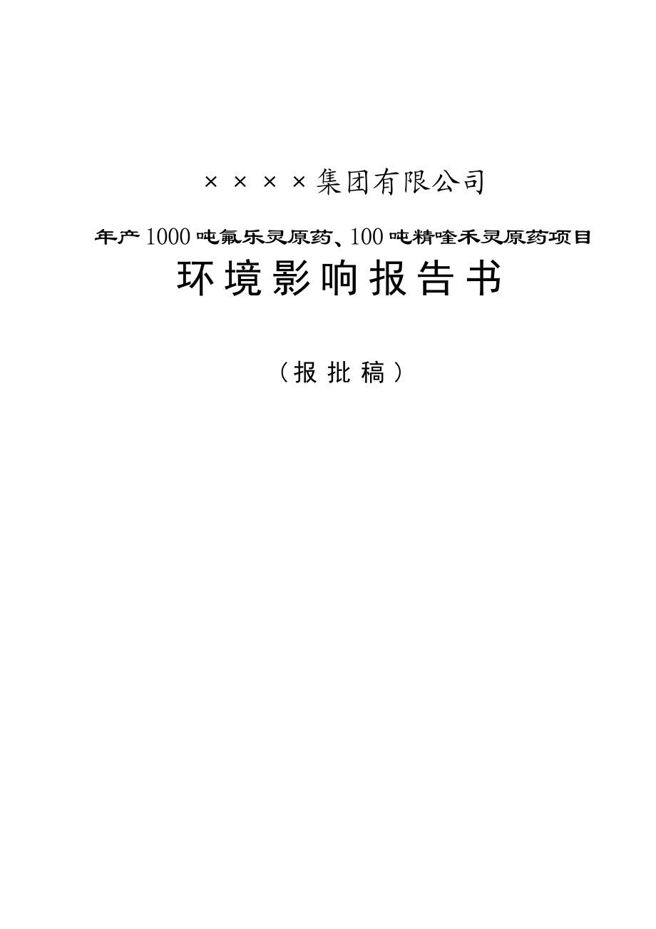 dx年产1000吨氟乐灵原药、100吨精喹禾灵原药项目环境影响报告书(P142).doc_第1页