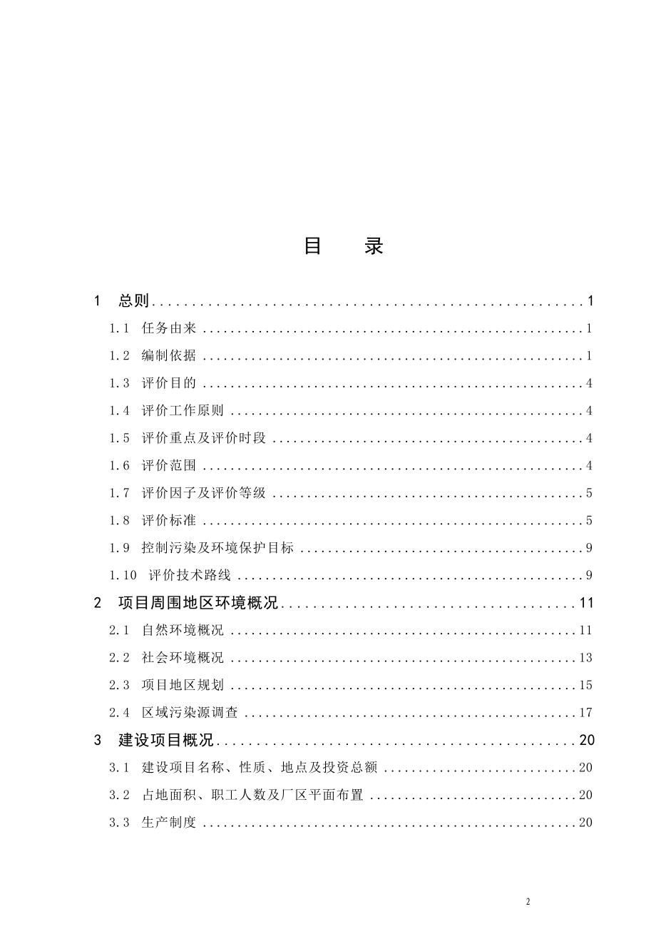 dx年产1000吨氟乐灵原药、100吨精喹禾灵原药项目环境影响报告书(P142).doc_第2页