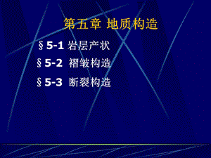 《与地质构造》PPT课件.ppt