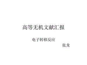 《电子转移反应》PPT课件.ppt