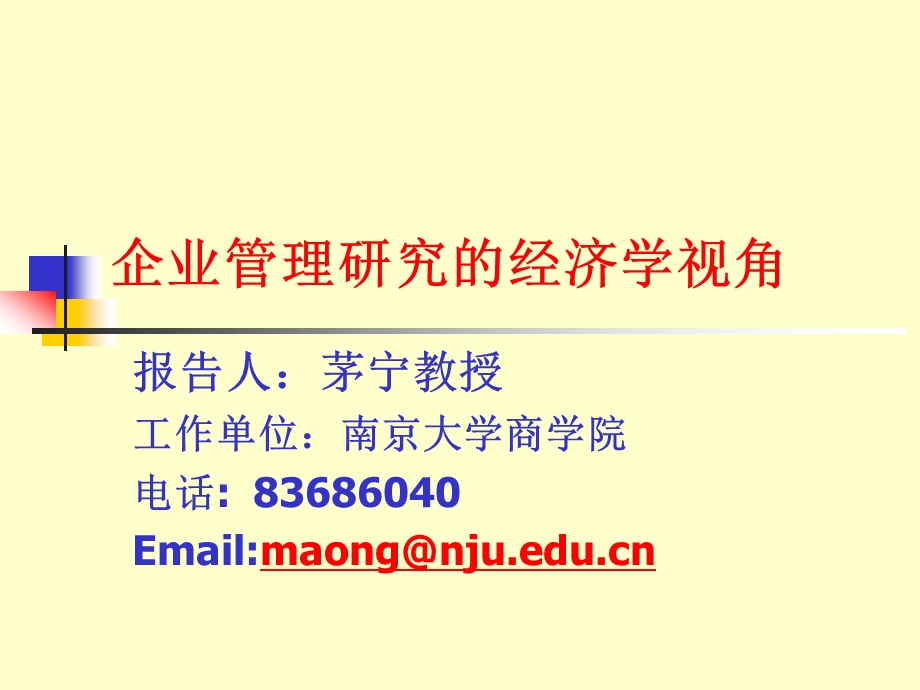 企业管理研究的经济学视角.ppt_第1页