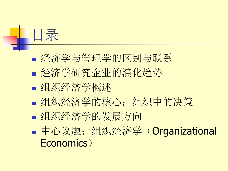 企业管理研究的经济学视角.ppt_第2页