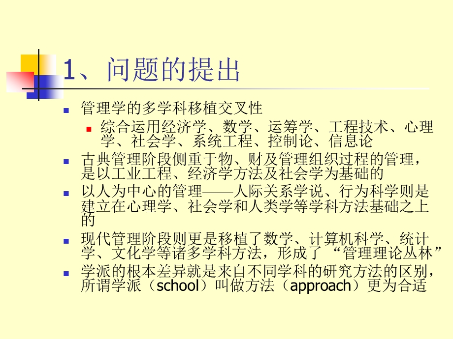 企业管理研究的经济学视角.ppt_第3页