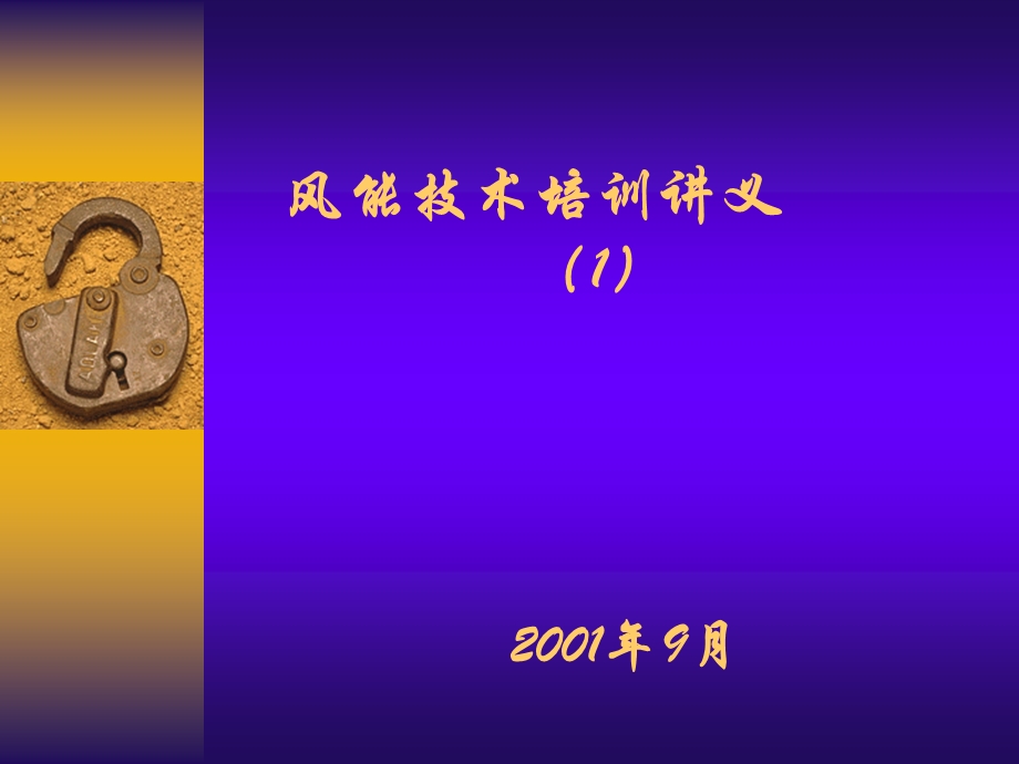 《风力机空气动力学》PPT课件.ppt_第1页