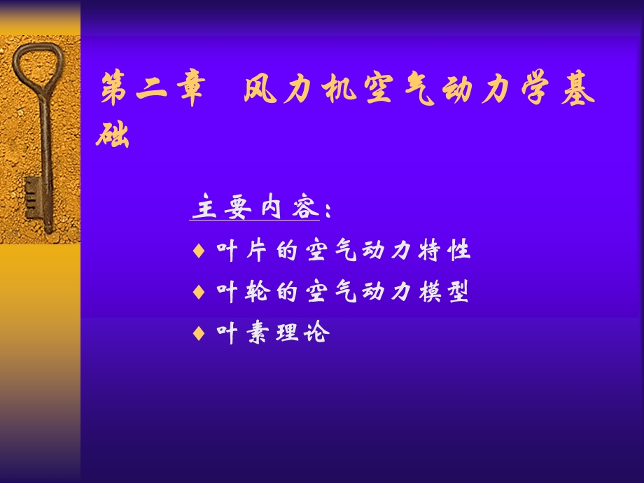 《风力机空气动力学》PPT课件.ppt_第2页