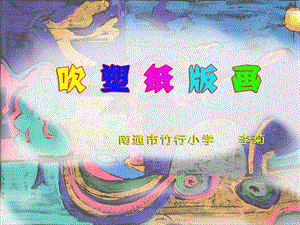 吹塑纸版画课件2003b.ppt