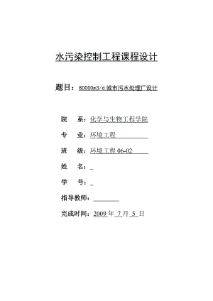 水污染控制工程课程设计80000m3d城市污水处理厂设计.doc