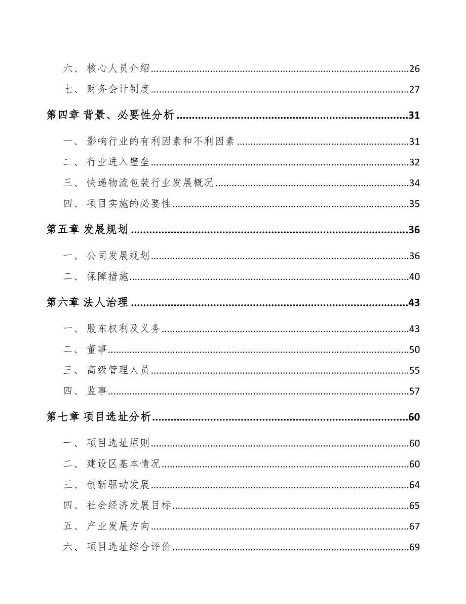 南宁关于成立快递包装公司可行性研究报告.docx_第3页