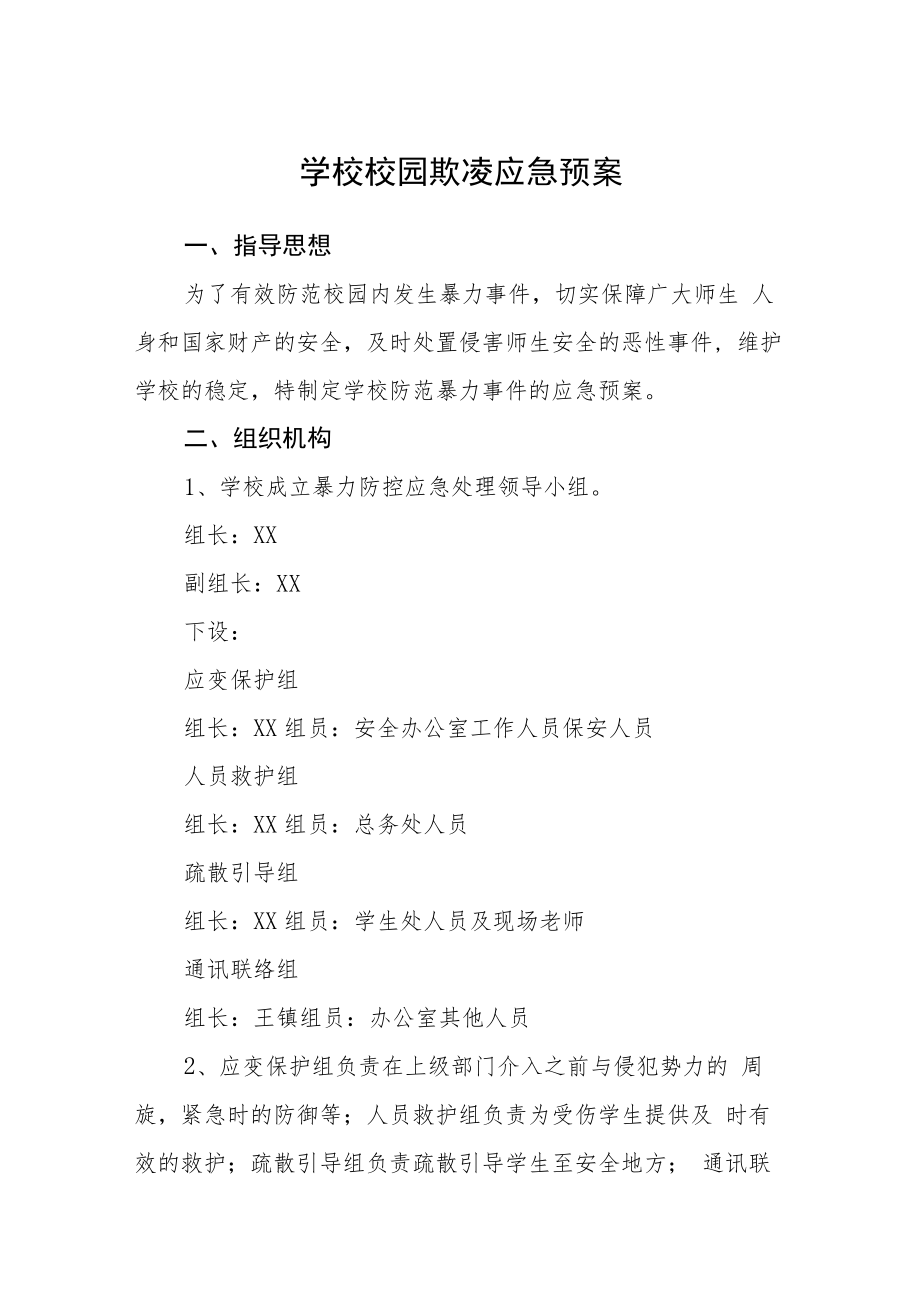 学校校园欺凌应急预案三篇范文.docx_第1页