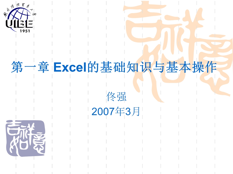 第1章Excel的基本知识与基本操作.ppt_第1页