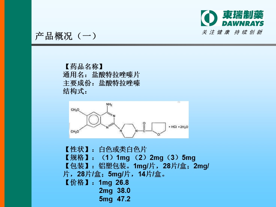 盐酸特拉唑嗪片.ppt_第3页