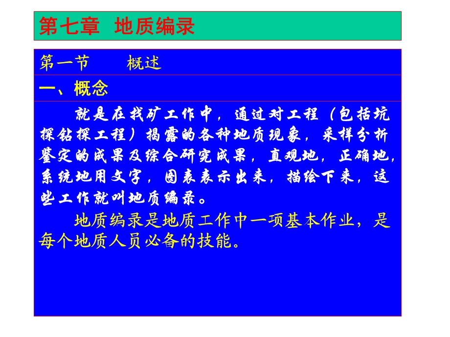 《野外地质编录》PPT课件.ppt_第1页