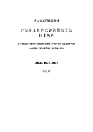 DB33 1035 浙江省建筑施工扣件式钢管模板支架技术规程.doc