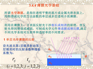 《薄膜光学基础》PPT课件.ppt