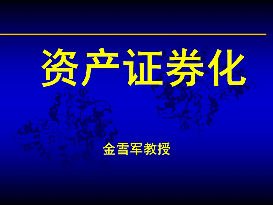 《资产证券化》PPT课件.ppt_第1页