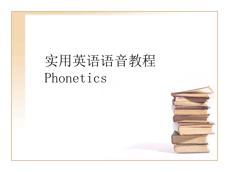 《英语语音教程》PPT课件.ppt_第2页