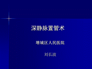 《深静脉置管术》PPT课件.ppt