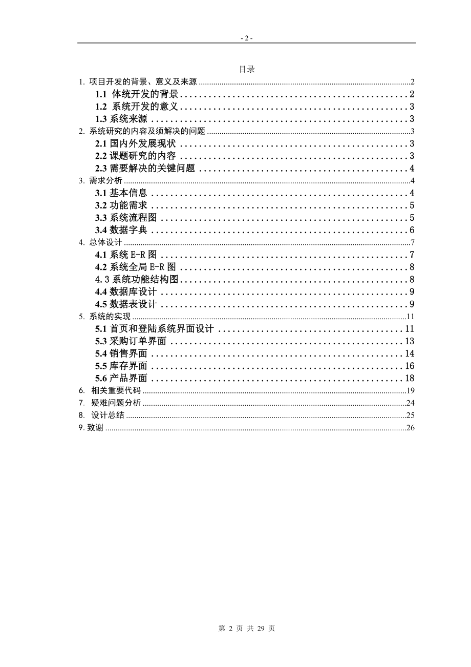 毕业设计论文PHP医药进销存管理系统.doc_第2页