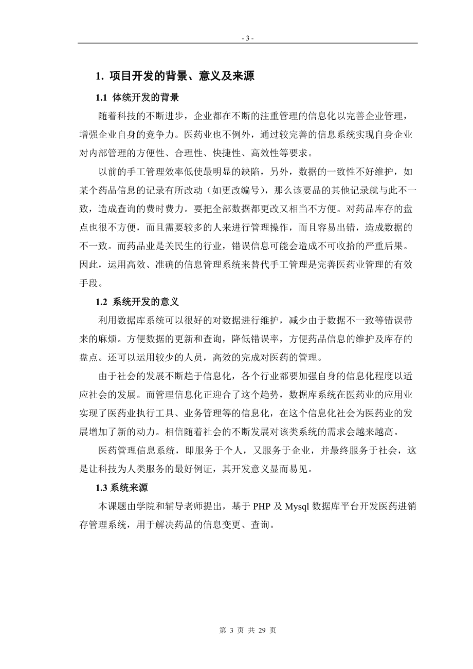 毕业设计论文PHP医药进销存管理系统.doc_第3页