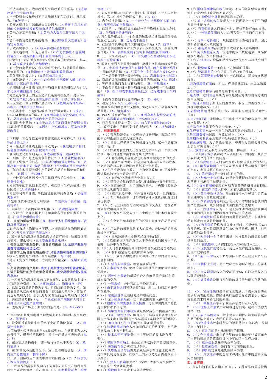 最新电大西方经济学考试答案精品小抄考试必过 .doc_第2页