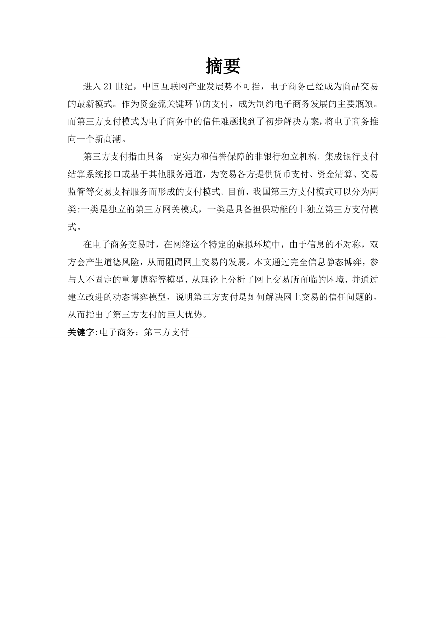 毕业设计论文基于C的网络第三方支付系统.doc_第1页