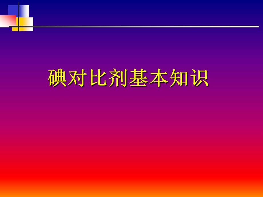 碘对比剂基本知识 ppt课件.ppt_第1页