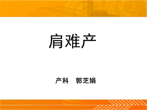 《肩难产的处理》PPT课件.ppt