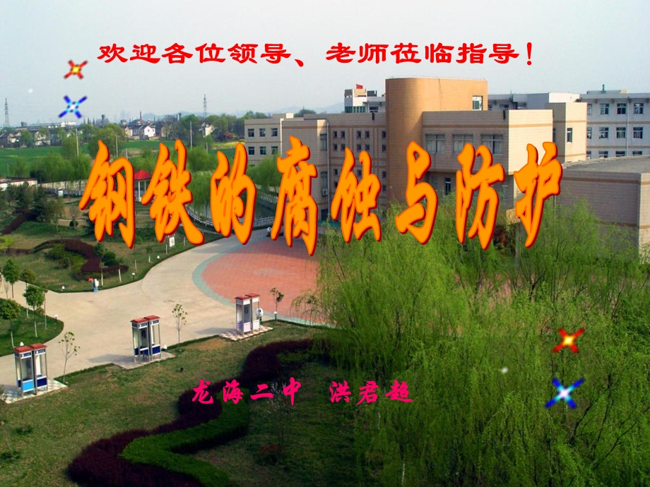 《钢铁的腐蚀与防护》PPT课件.ppt_第1页