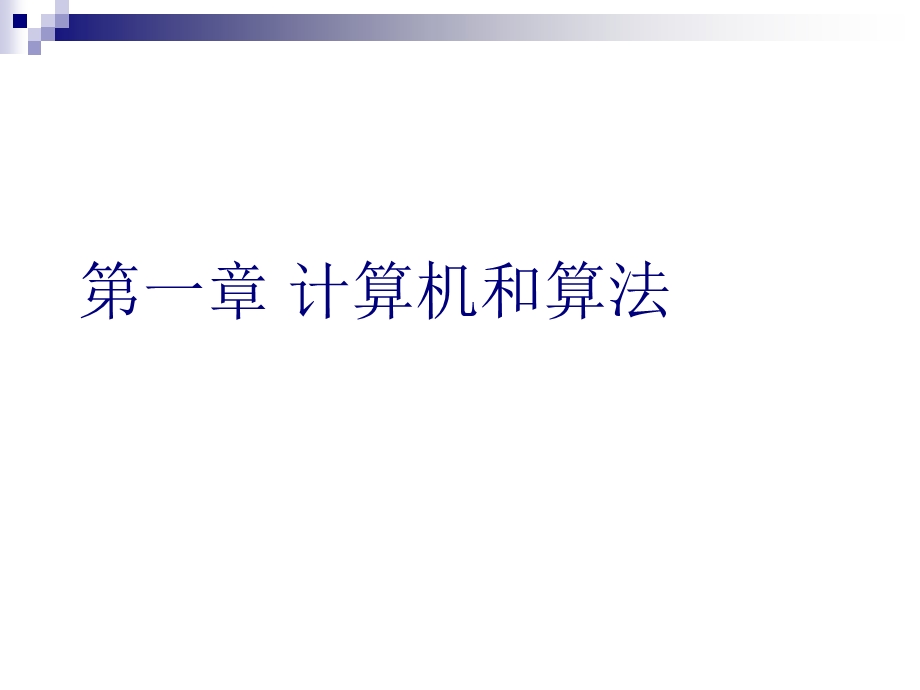 《计算机和算法》PPT课件.ppt_第1页