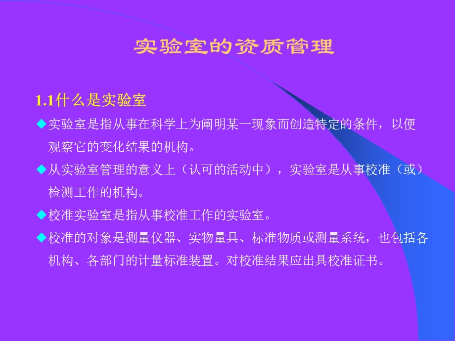 《实验室的资质管理》PPT课件.ppt_第2页