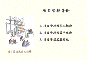 《项目管理导论》PPT课件.ppt