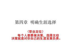 《明确生涯选择》PPT课件.ppt