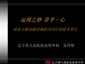 运用之妙存乎一心浅谈主髂动脉闭塞腔内治疗技术要点.ppt