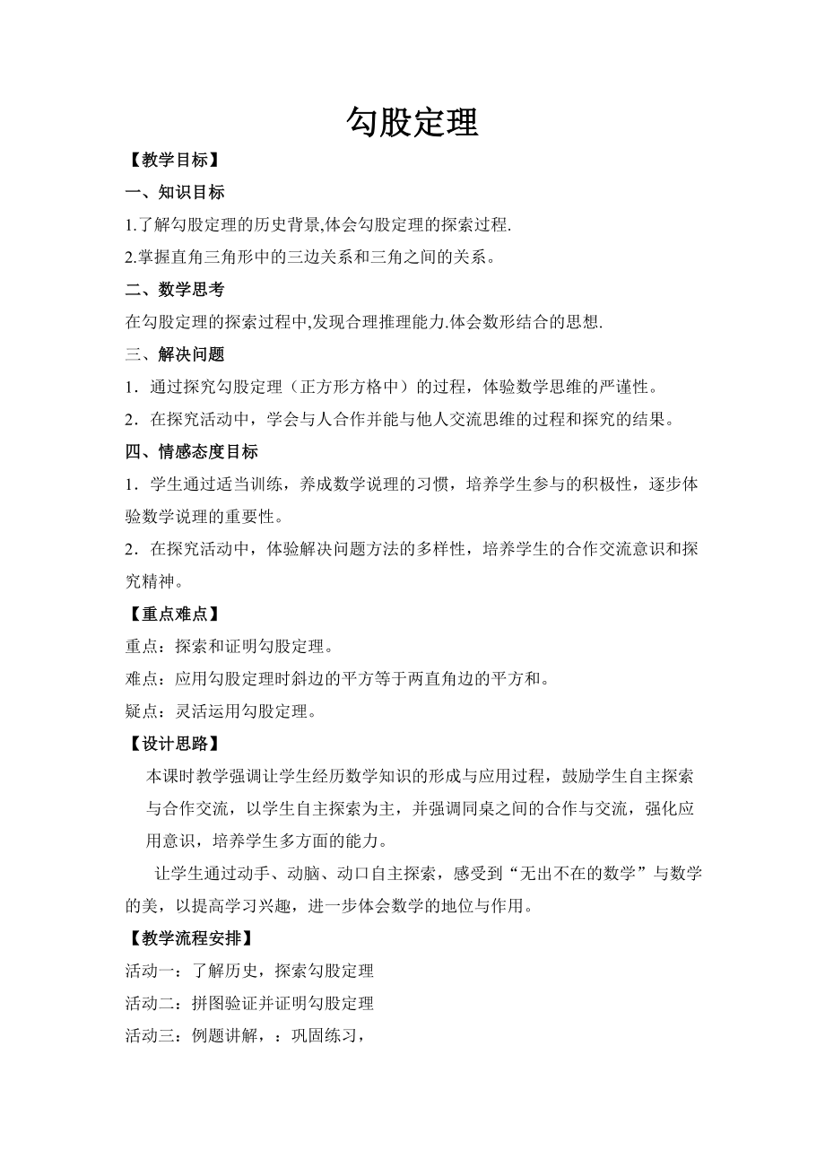 刘云龙勾股定理教学设计与教学反思.doc_第1页