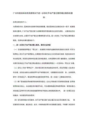 广东进一步深化不动产登记便民暖企服务.docx