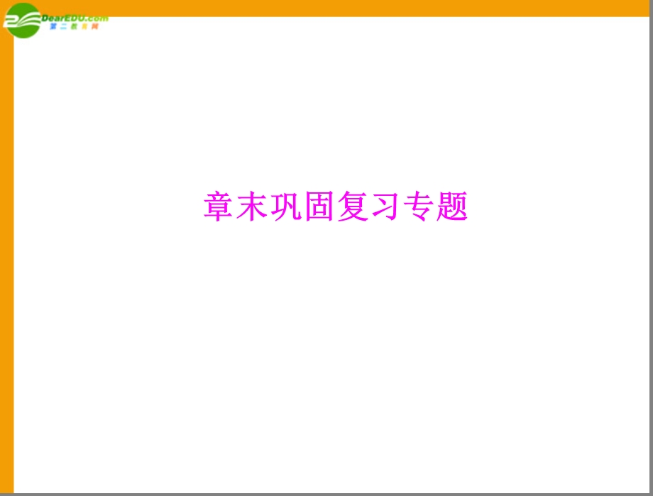《末巩固复习专题》PPT课件.ppt_第1页