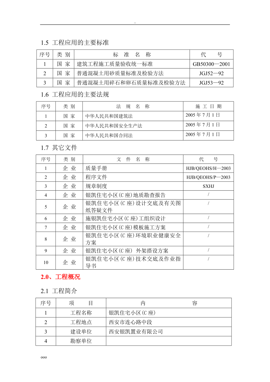 银凯住宅小区c座工程施工组织设计.doc_第3页