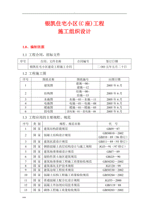 银凯住宅小区c座工程施工组织设计.doc