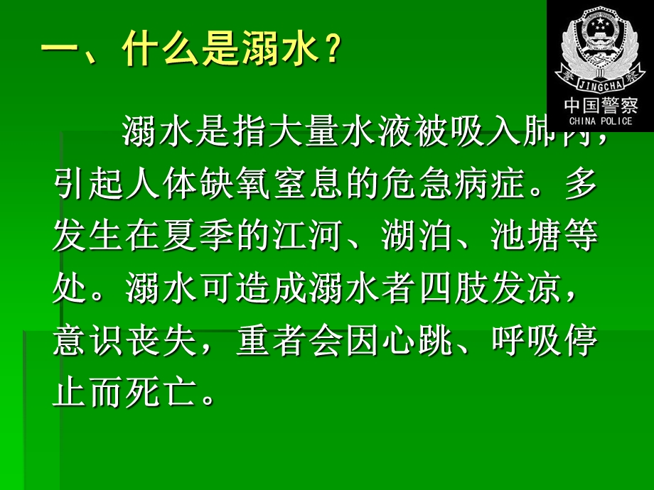 《溺水的预防与急救》PPT课件.ppt_第2页