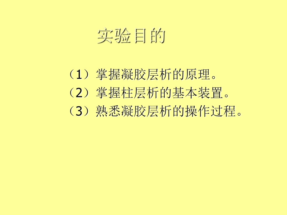 血红蛋白与核黄素的凝胶层析分离电液 黎振威 [2].ppt_第3页