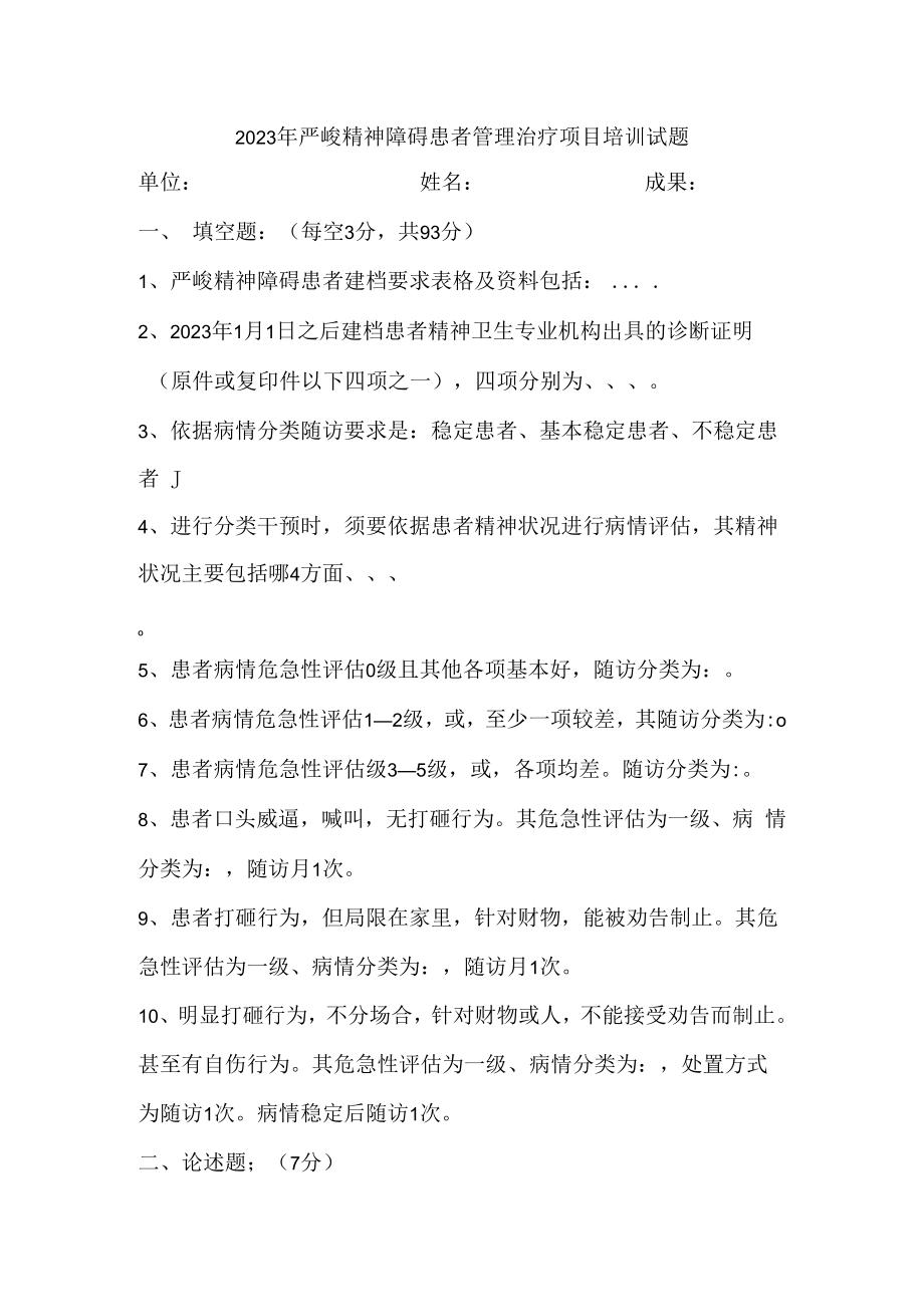 2023最新严重精神障碍患者管理治疗项目培训试题及答案.docx_第1页