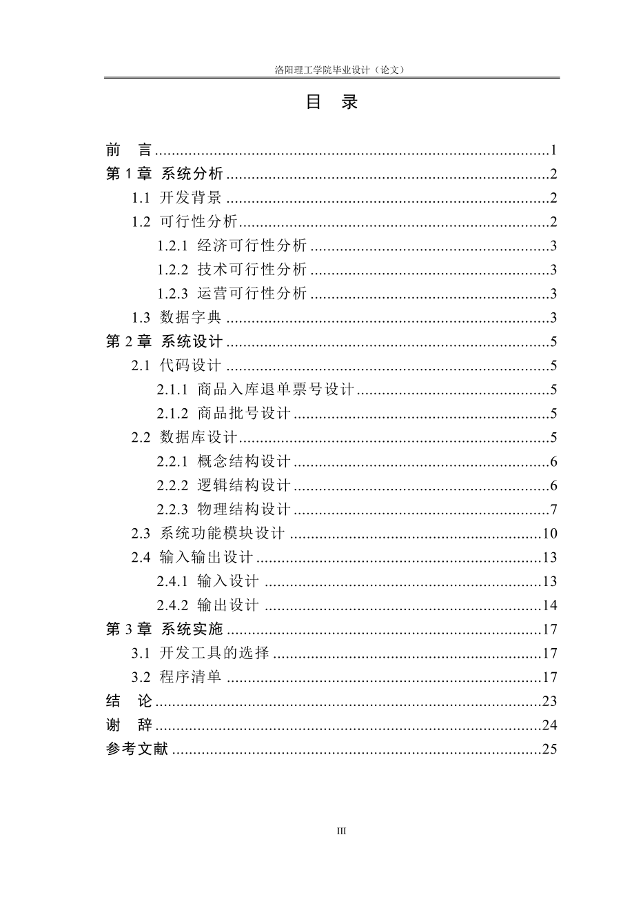 毕业设计论文VB怡源休闲食品管理系统.doc_第3页