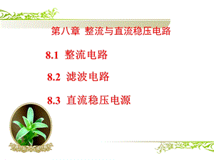 [信息与通信]直流稳压电源.ppt