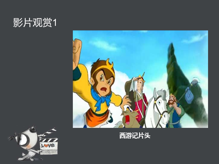 《西游记片头》PPT课件.ppt_第2页