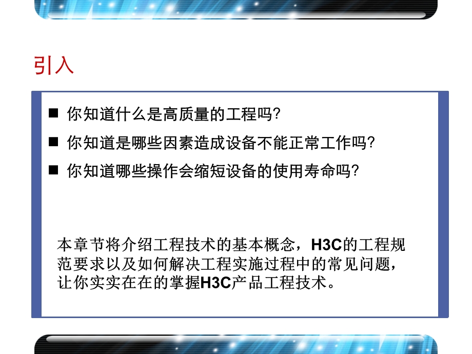 [信息与通信]H3CPME 第2章 工程技术规范.ppt_第2页