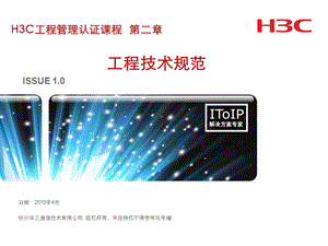 [信息与通信]H3CPME 第2章 工程技术规范.ppt