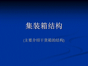 《集装箱结构》PPT课件.ppt